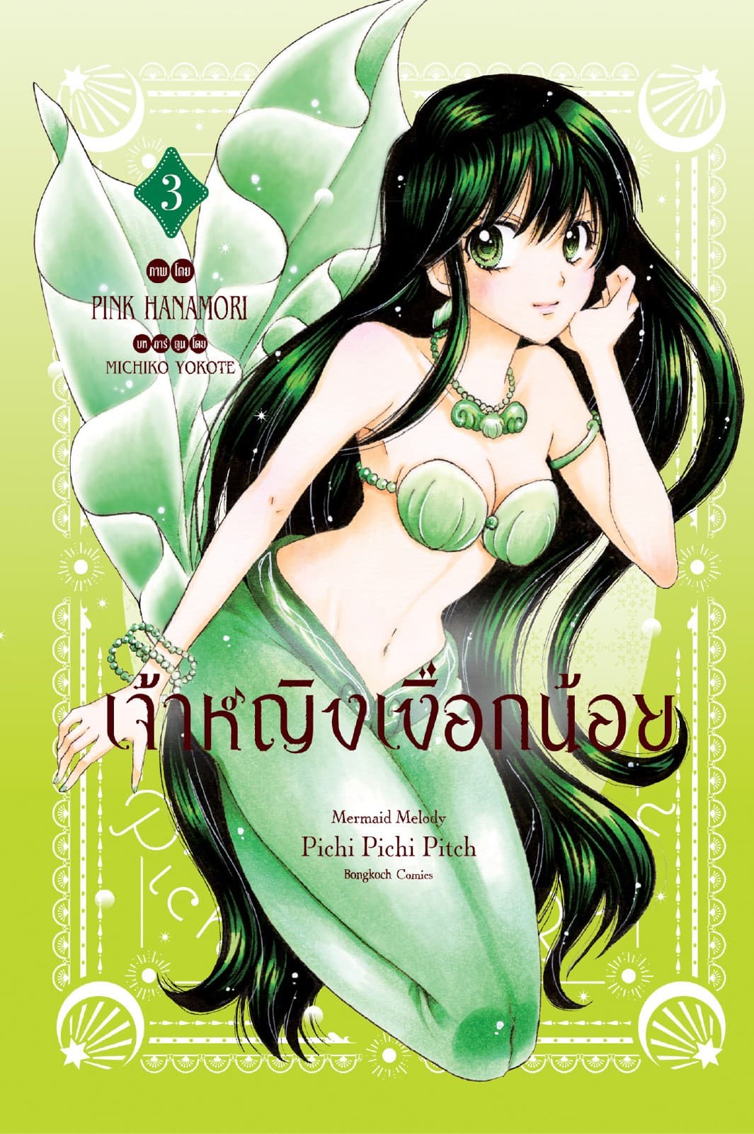 เจ้าหญิงเงือกน้อย Mermaid Melody Pichi Pichi Pitch ฉบับจัดทำใหม่ 3 (เล่มจบ)
