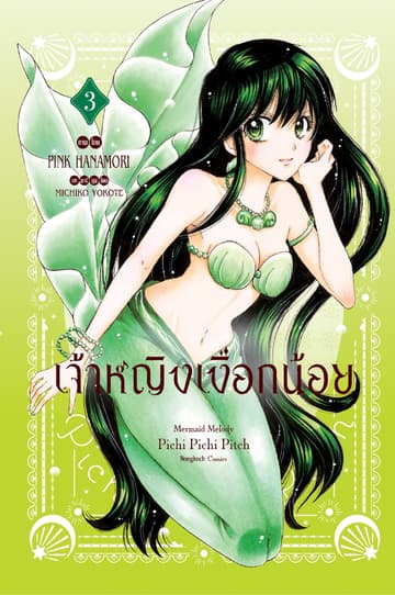 เจ้าหญิงเงือกน้อย Mermaid Melody Pichi Pichi Pitch ฉบับจัดทำใหม่ 3 (เล่มจบ)