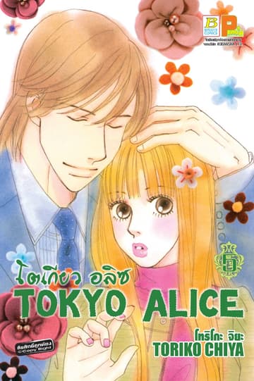 TOKYO ALICE 5