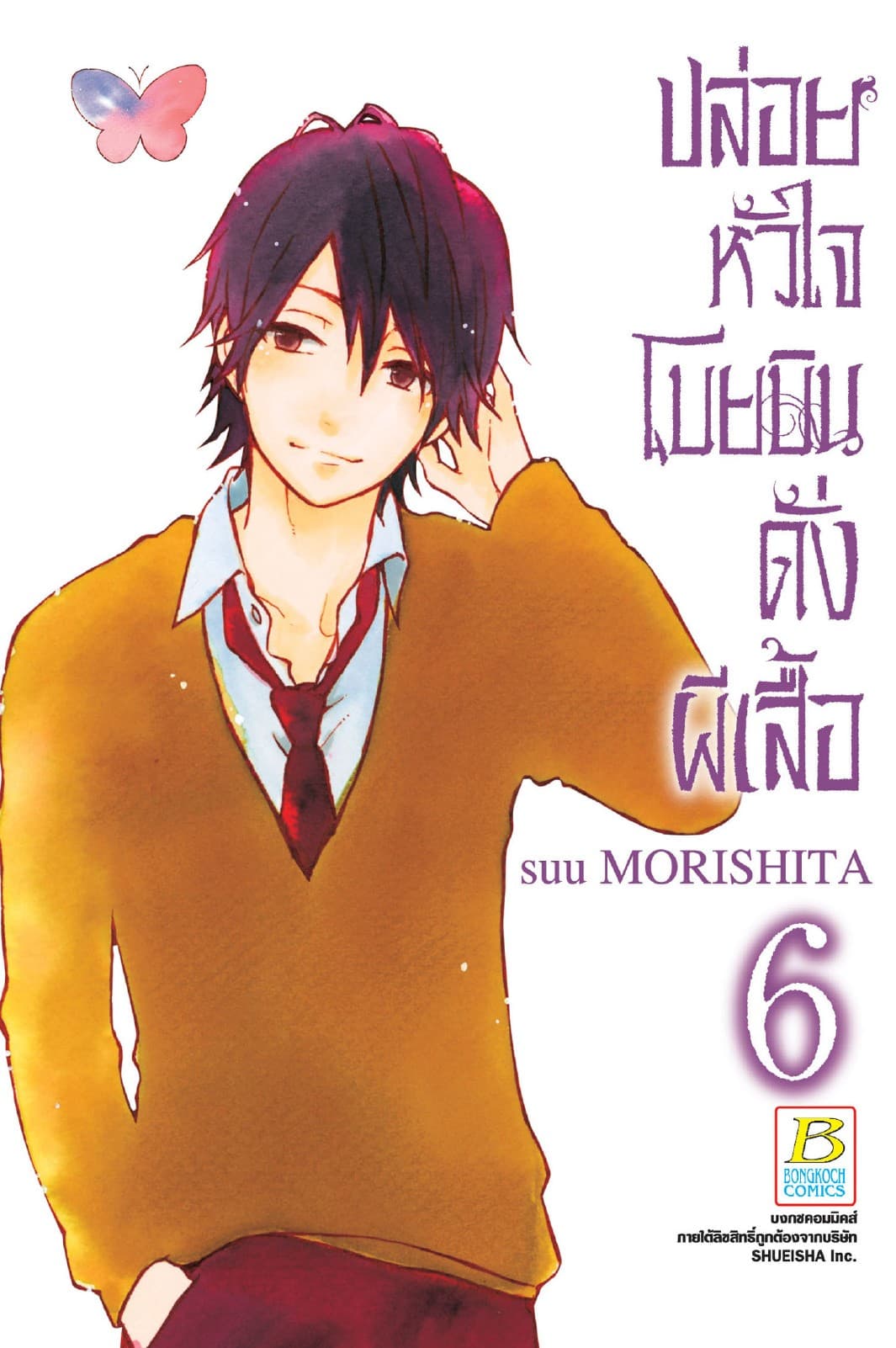 ปล่อยหัวใจโบยบินดั่งผีเสื้อ 6