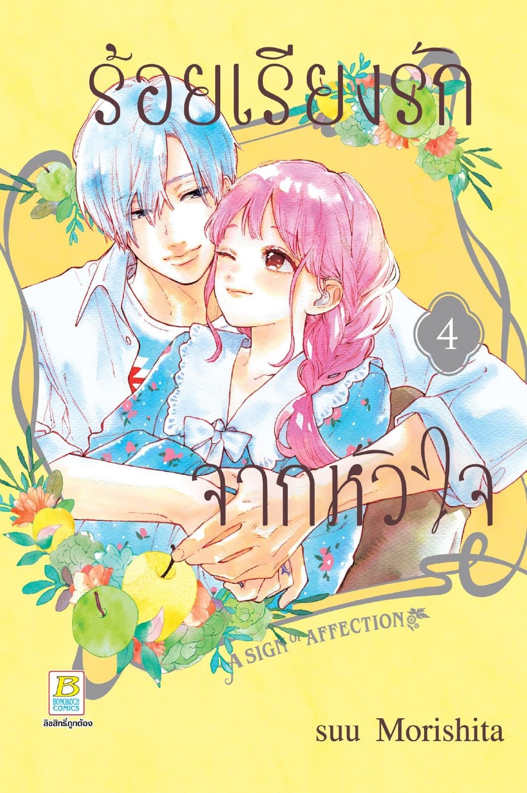 ร้อยเรียงรักจากหัวใจ 4