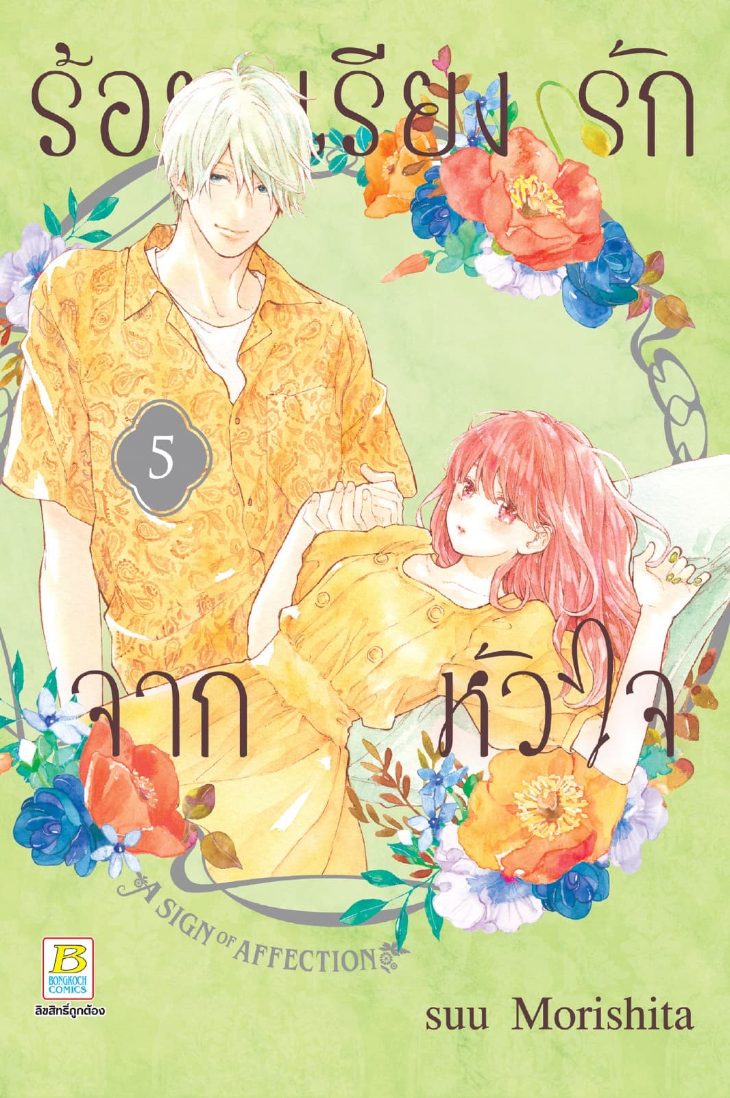 ร้อยเรียงรักจากหัวใจ 5