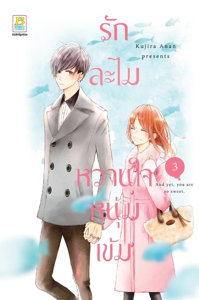 รักละไม หวานใจหนุ่มเข้ม 3