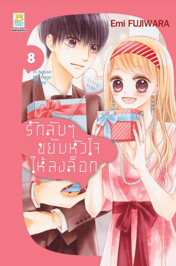 รักลับๆ ขยับหัวใจให้ลงล็อก In-house Marriage Honey 8