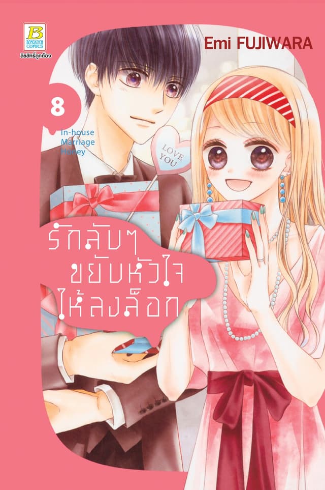 รักลับๆ ขยับหัวใจให้ลงล็อก In-house Marriage Honey 8