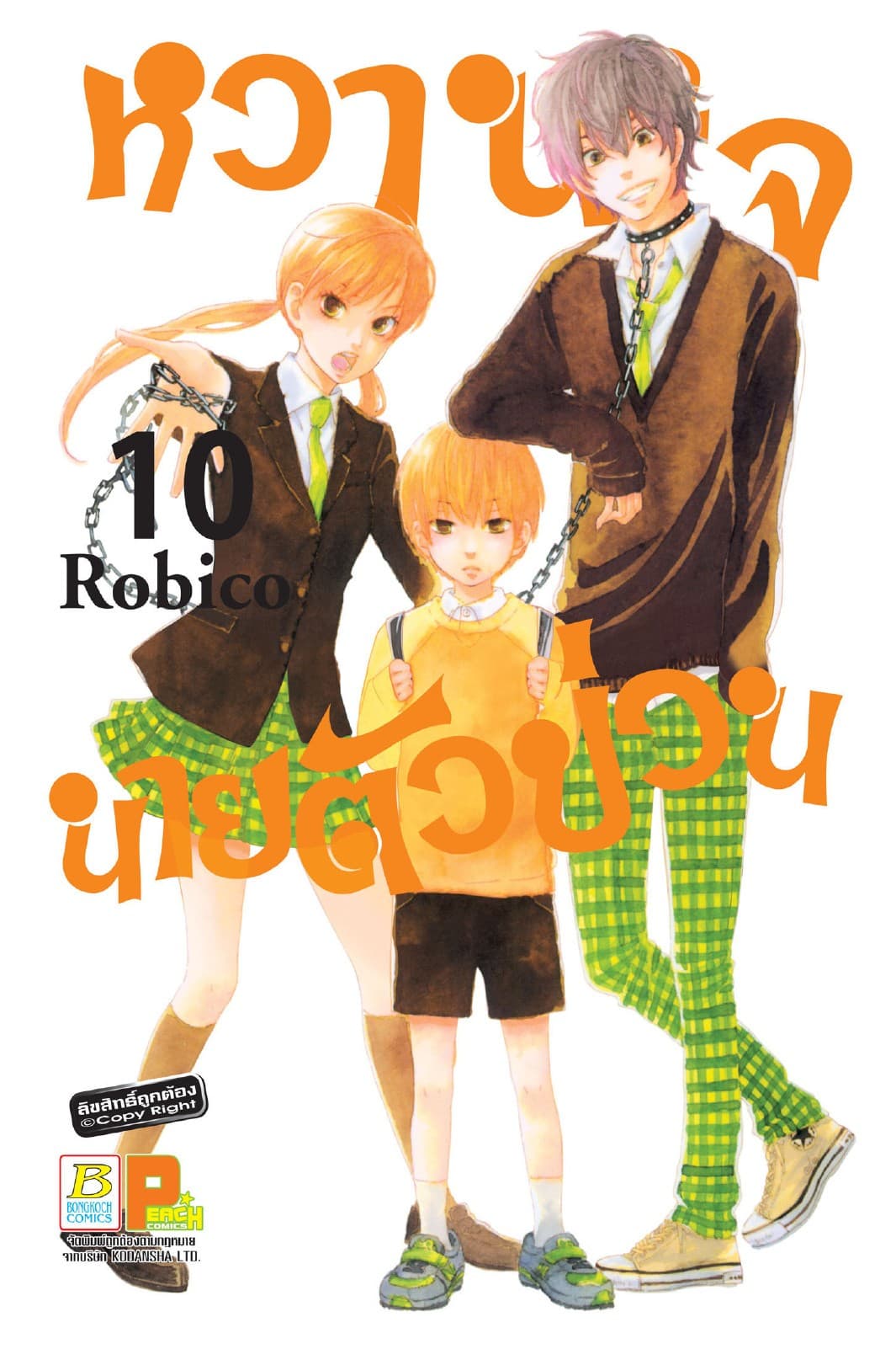 หวานใจนายตัวป่วน 10