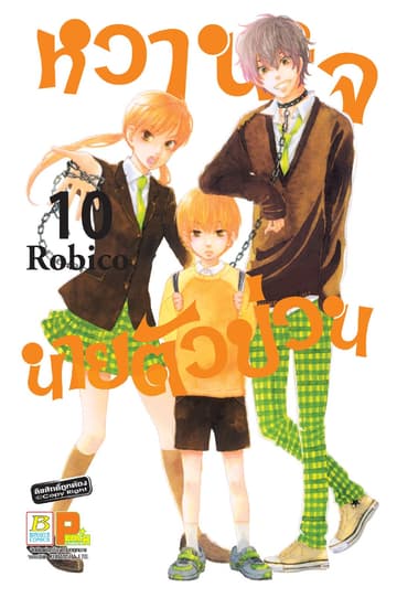 หวานใจนายตัวป่วน 10