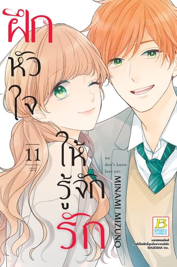 ฝึกหัวใจให้รู้จักรัก