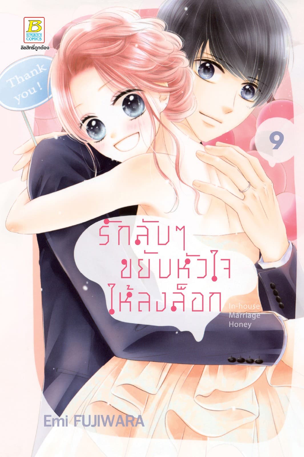 รักลับๆ ขยับหัวใจให้ลงล็อก In-house Marriage Honey 9 (เล่มจบ)