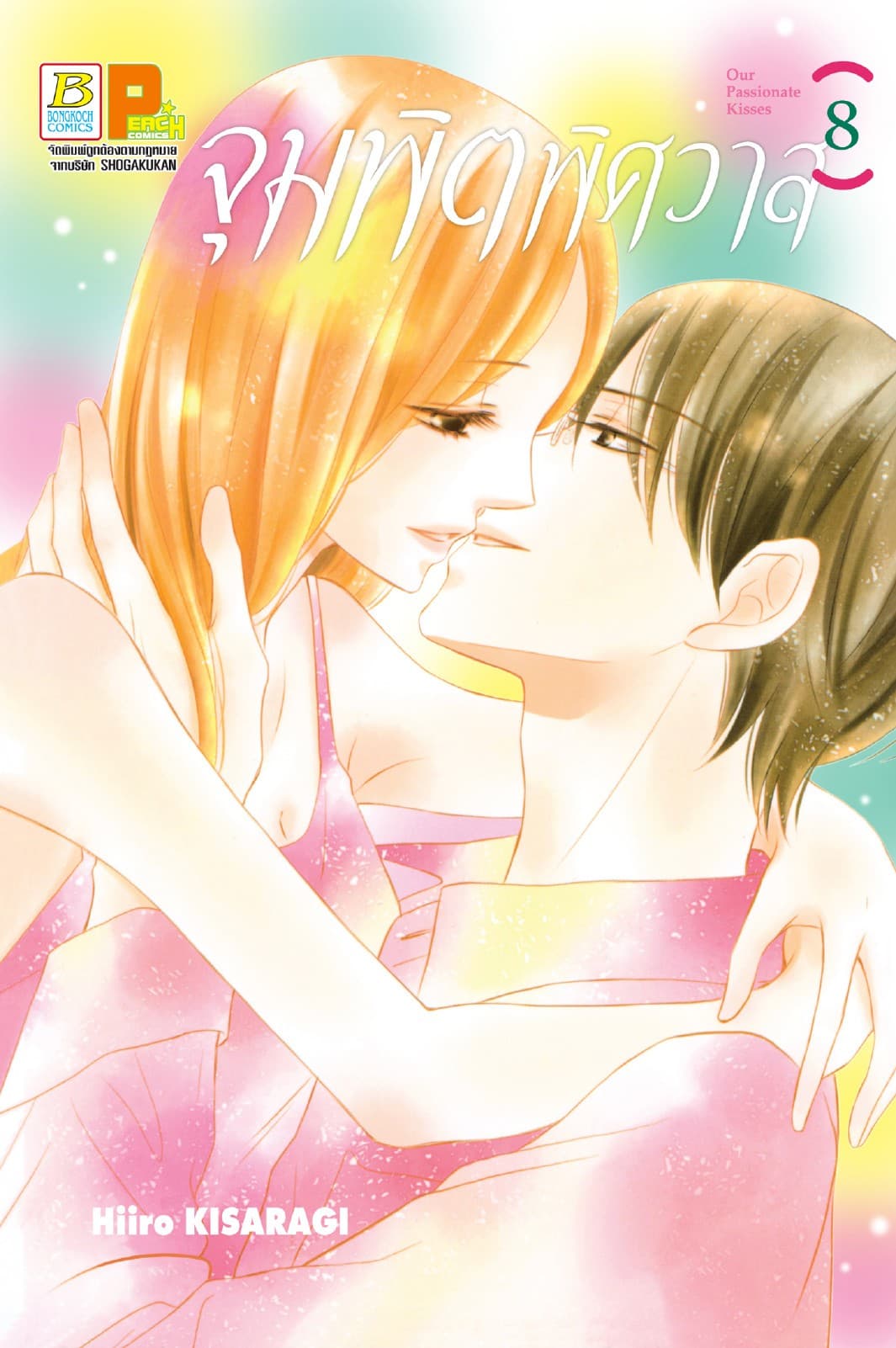 จุมพิตพิศวาส 8 (เล่มจบ)