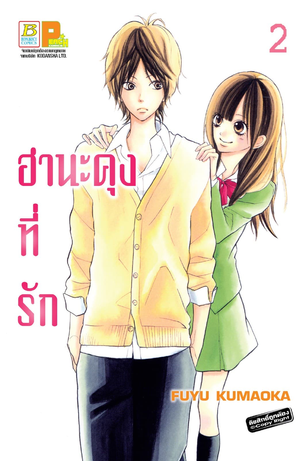ฮานะคุงที่รัก 2