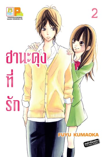 ฮานะคุงที่รัก 2
