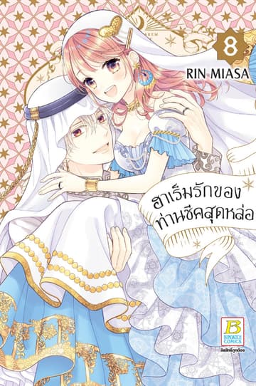 ฮาเร็มรักของท่านชีคสุดหล่อ 8 (เล่มจบ)