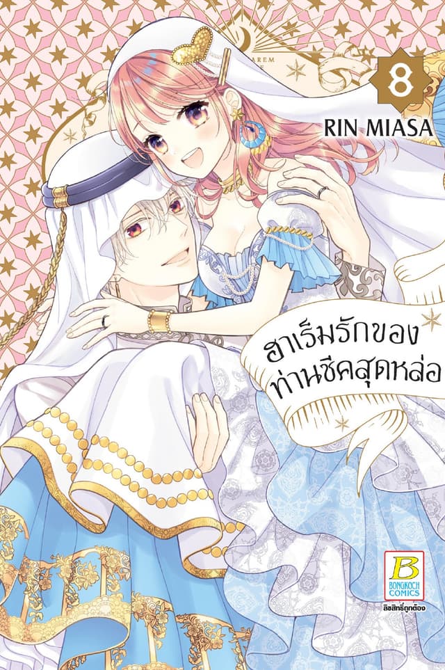 ฮาเร็มรักของท่านชีคสุดหล่อ 8 (เล่มจบ)