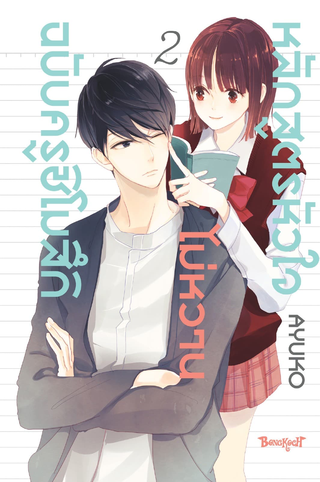 หลักสูตรหัวใจไม่หวานฉบับครูชิโมสึกิ 2 (เล่มจบ)