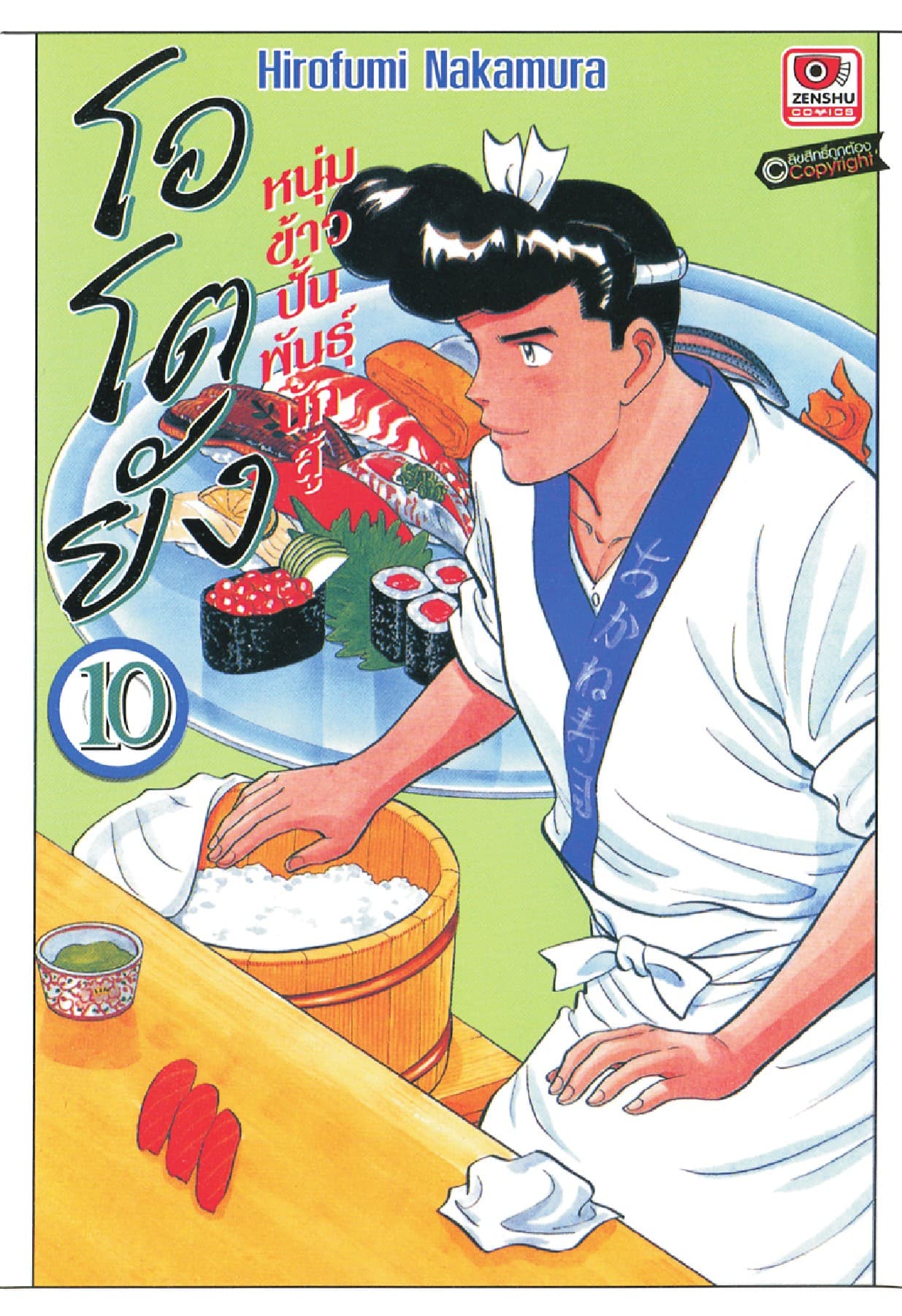 โอโตยัง หนุ่มข้าวปั้นพันธุ์นักสู้ เล่ม 10