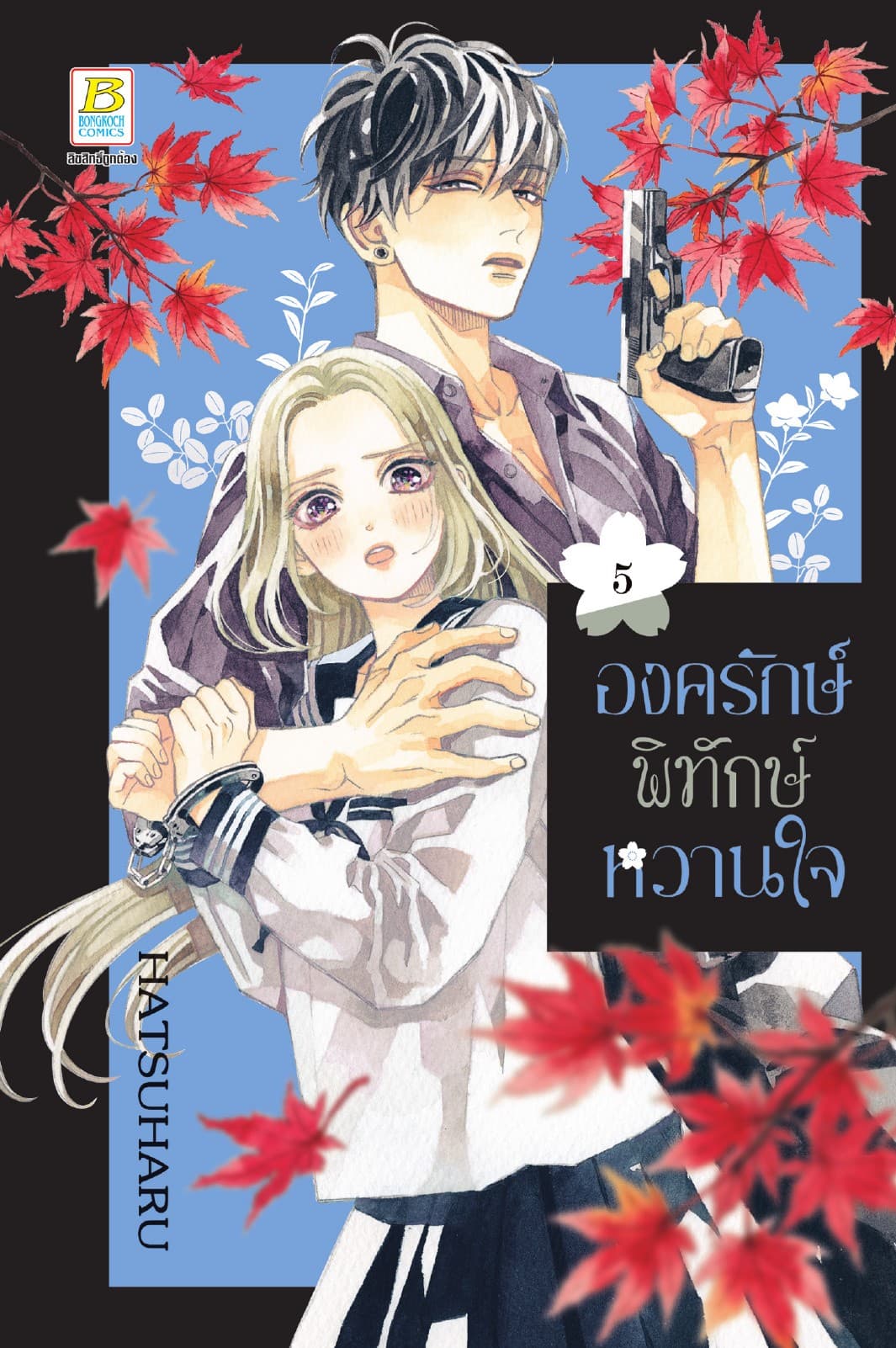 องครักษ์พิทักษ์หวานใจ 5