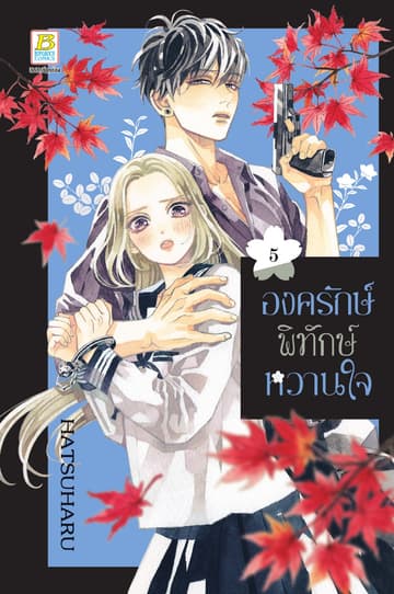 องครักษ์พิทักษ์หวานใจ 5
