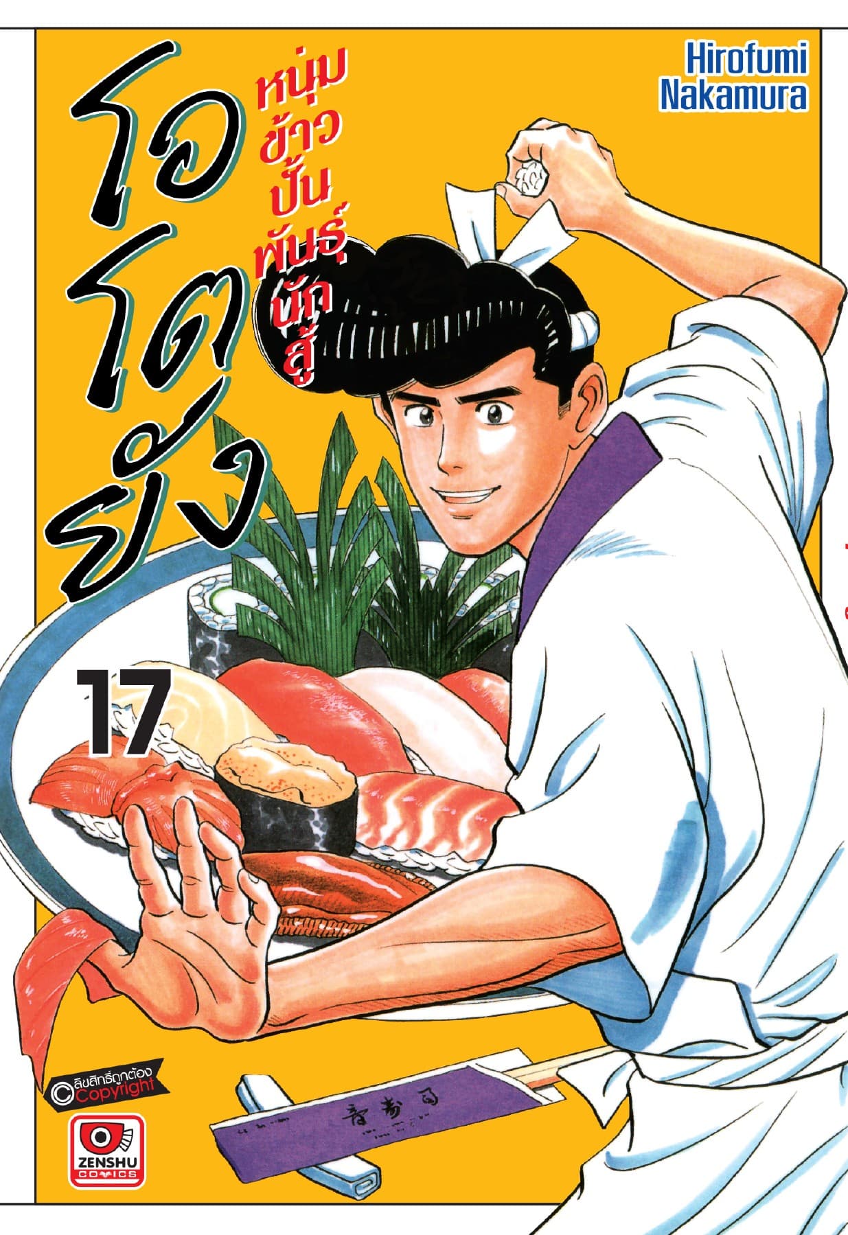 โอโตยัง หนุ่มข้าวปั้นพันธุ์นักสู้ เล่ม 17