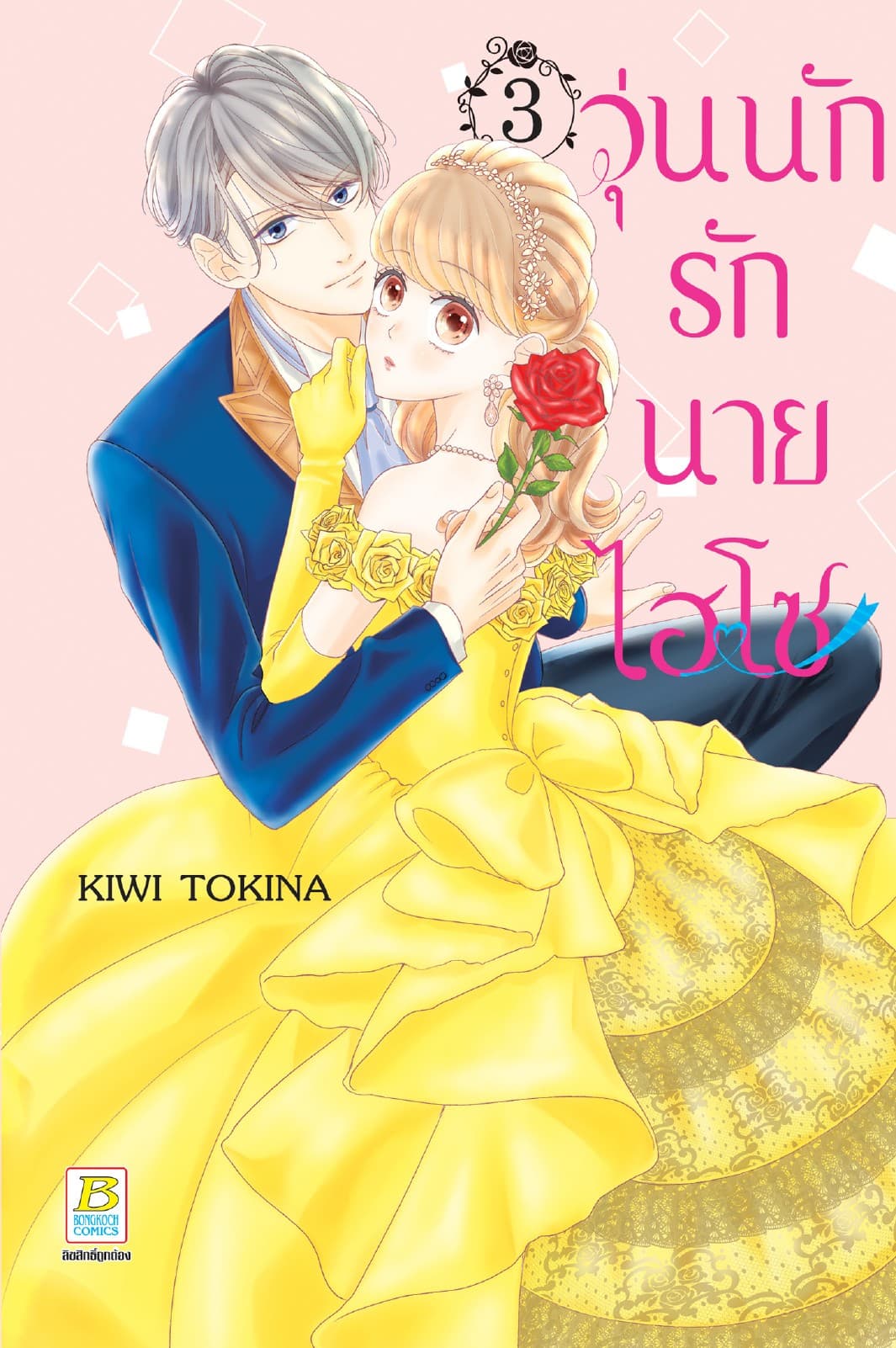 วุ่นนักรักนายไฮโซ 3