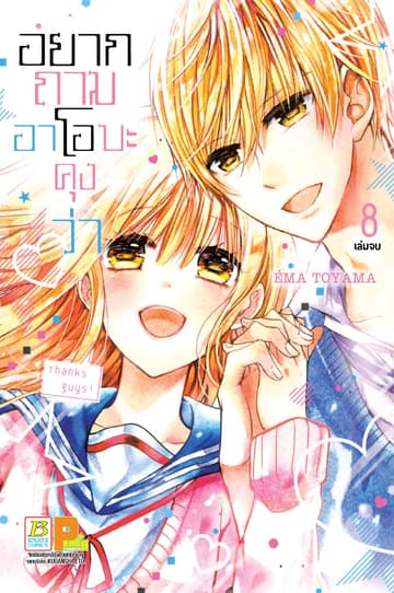 อยากถามอาโอบะคุงว่า 8 (เล่มจบ)