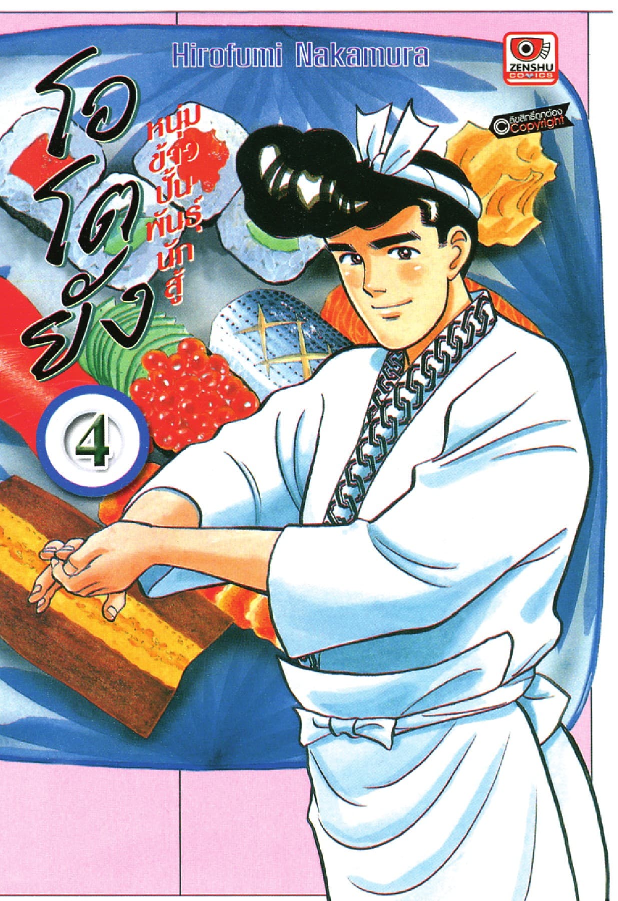 โอโตยัง หนุ่มข้าวปั้นพันธุ์นักสู้ เล่ม 4