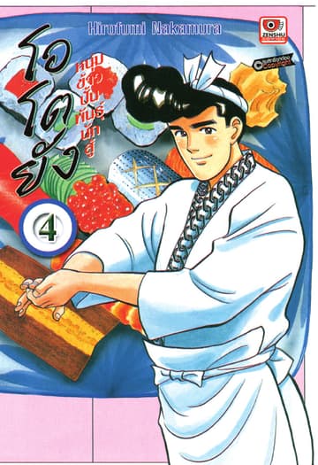 โอโตยัง หนุ่มข้าวปั้นพันธุ์นักสู้ เล่ม 4