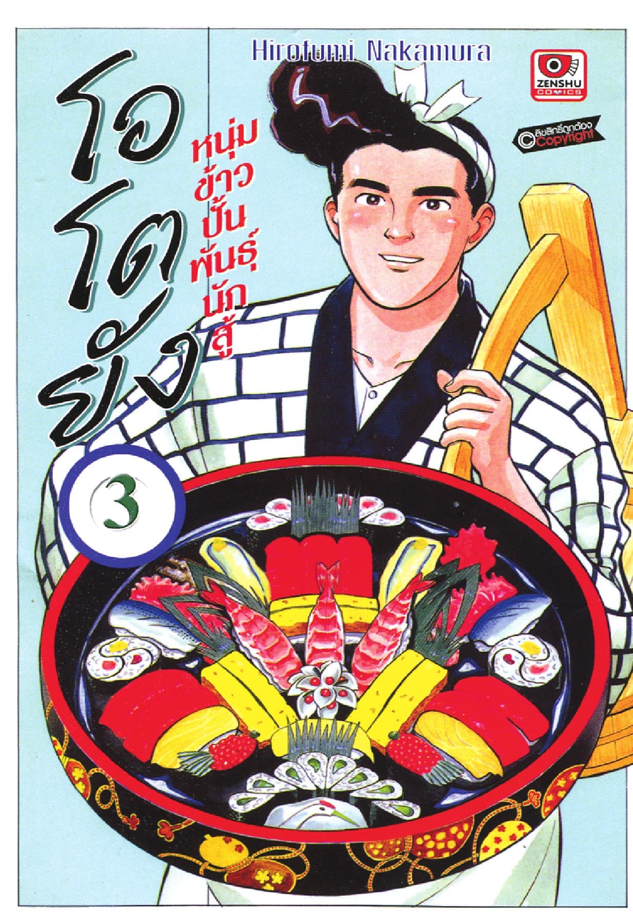 โอโตยัง หนุ่มข้าวปั้นพันธุ์นักสู้ เล่ม 3