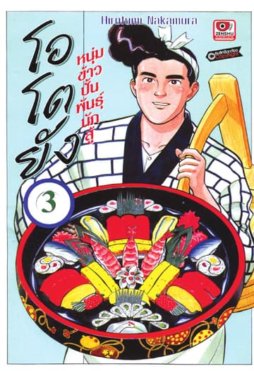 โอโตยัง หนุ่มข้าวปั้นพันธุ์นักสู้ เล่ม 3