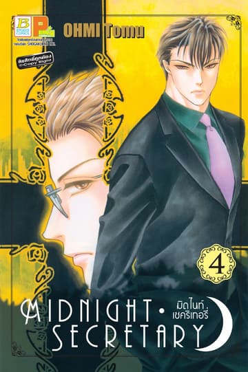 MIDNIGHT SECRETARY มิดไนท์ เซคริเทอรี่ 4