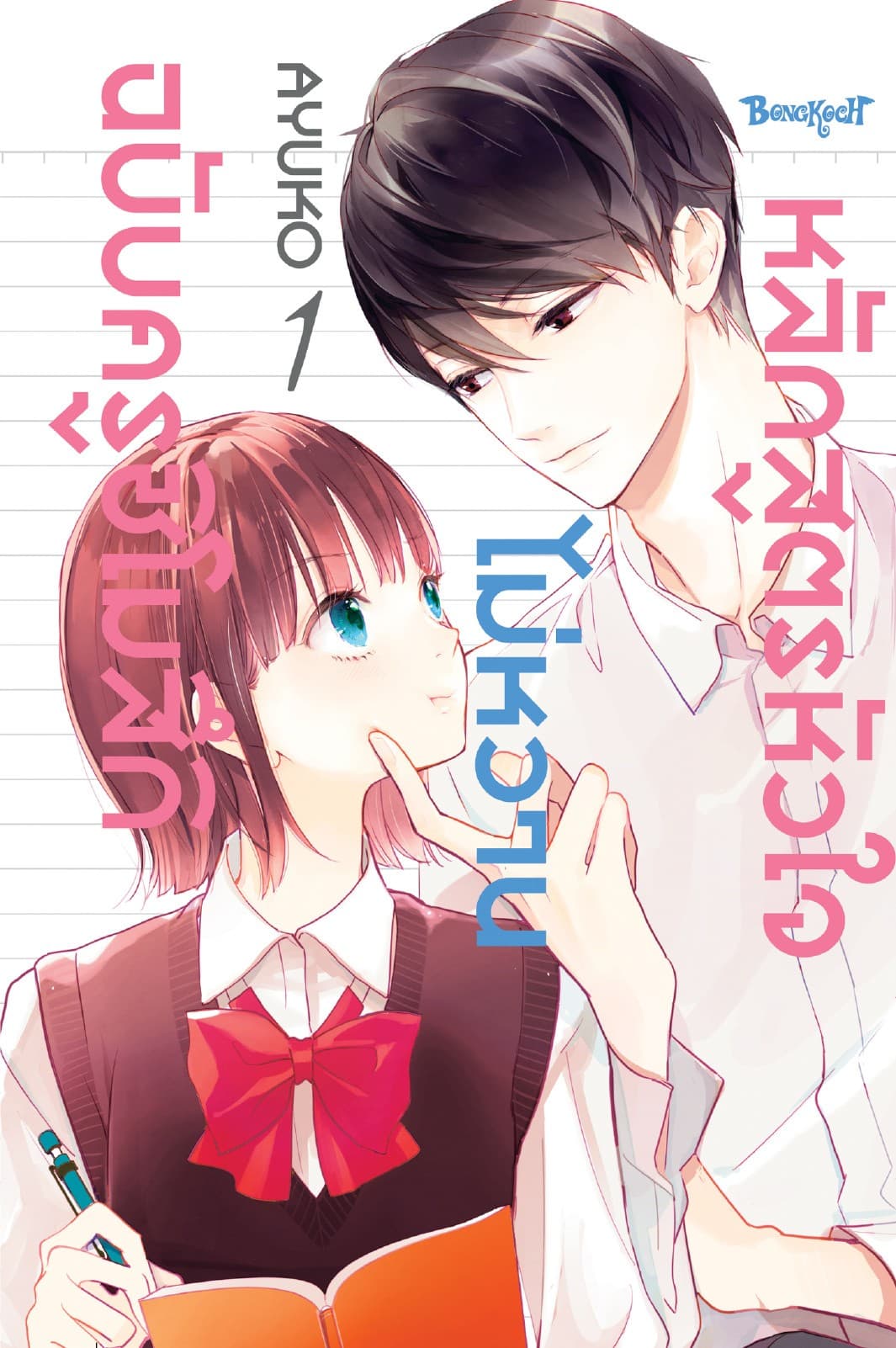 หลักสูตรหัวใจไม่หวานฉบับครูชิโมสึกิ 1