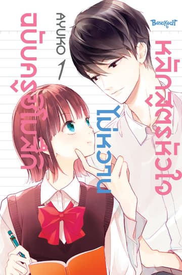 หลักสูตรหัวใจไม่หวานฉบับครูชิโมสึกิ 1