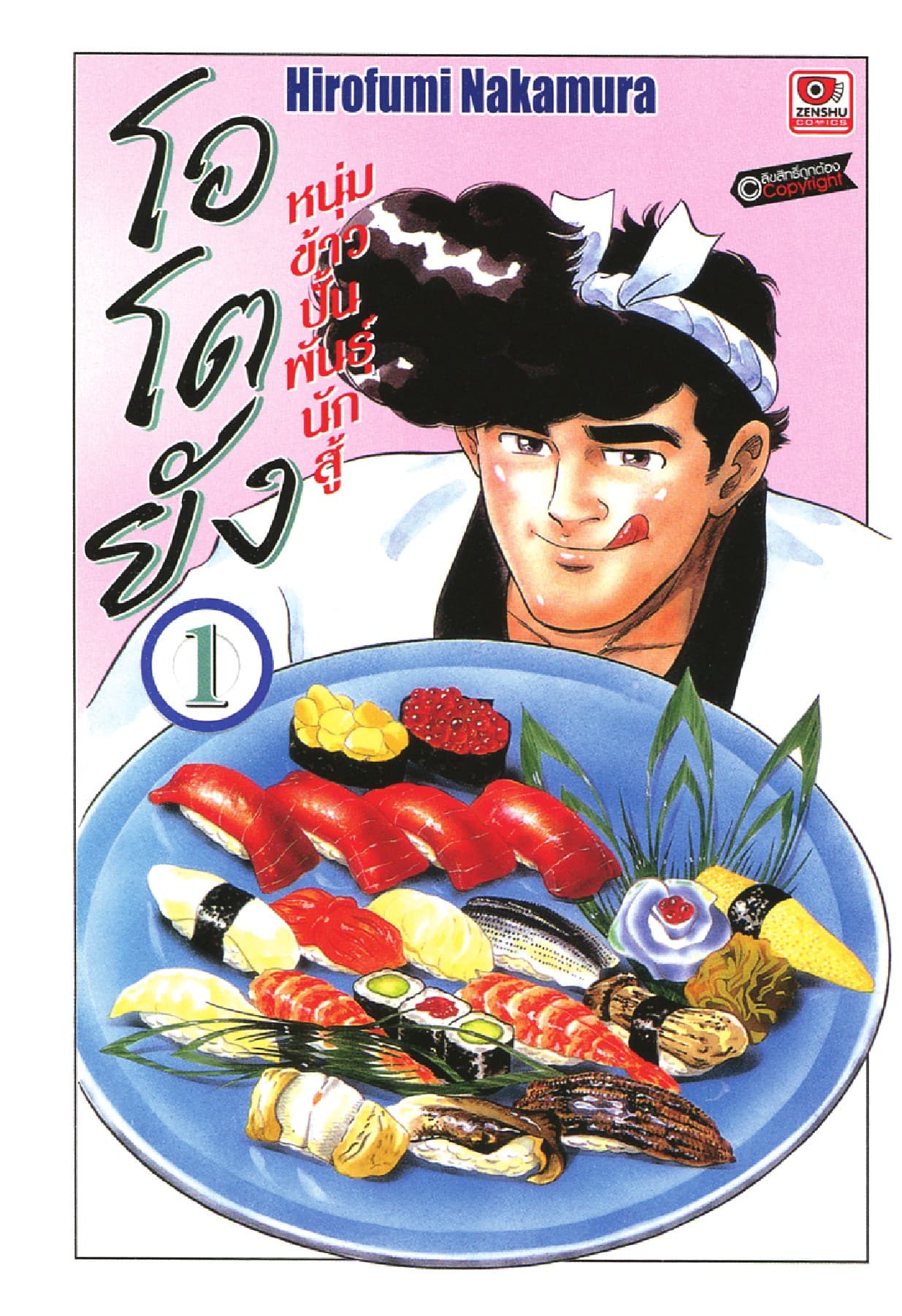 โอโตยัง หนุ่มข้าวปั้นพันธุ์นักสู้ เล่ม 1