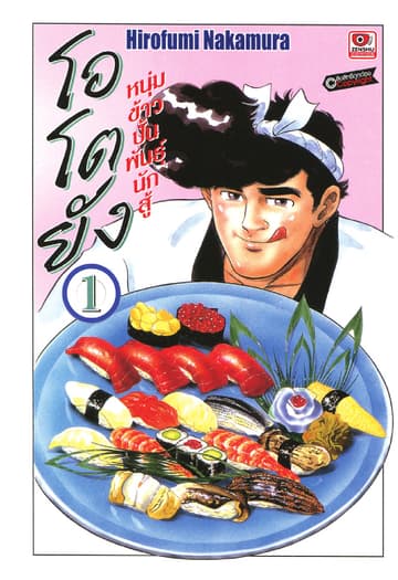 โอโตยัง หนุ่มข้าวปั้นพันธุ์นักสู้ เล่ม 1