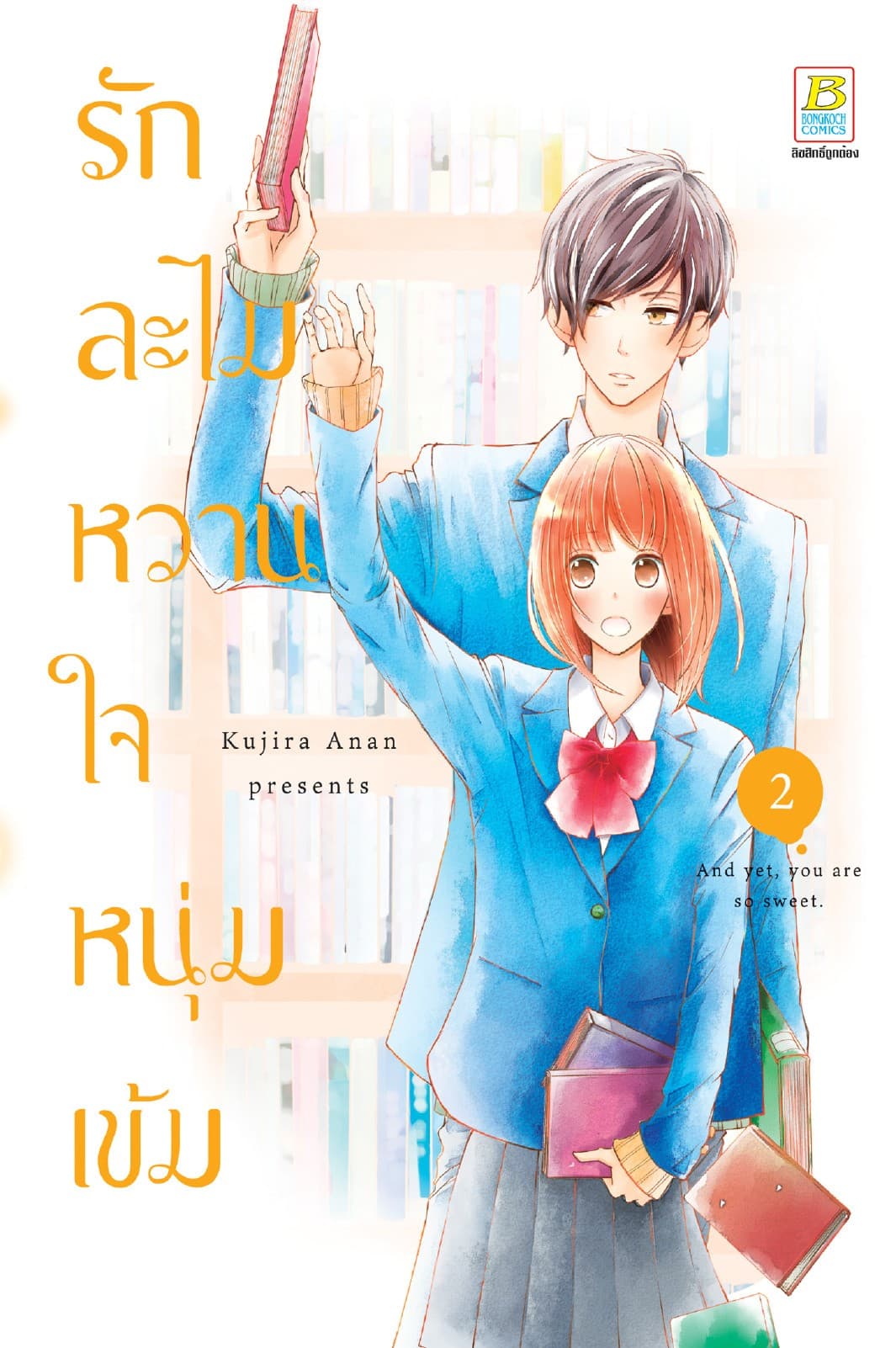 รักละไม หวานใจหนุ่มเข้ม 2