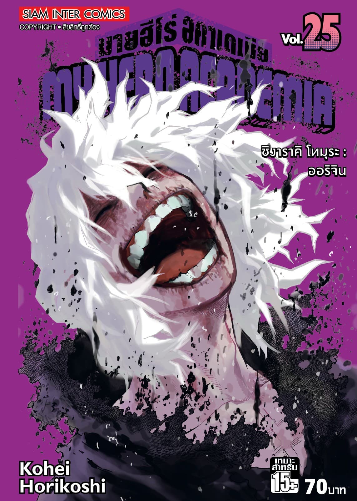 My Hero Academia มายฮีโร่ อคาเดเมีย เล่ม 25 ชิงาราคิ โทมุระ : ออริจิน