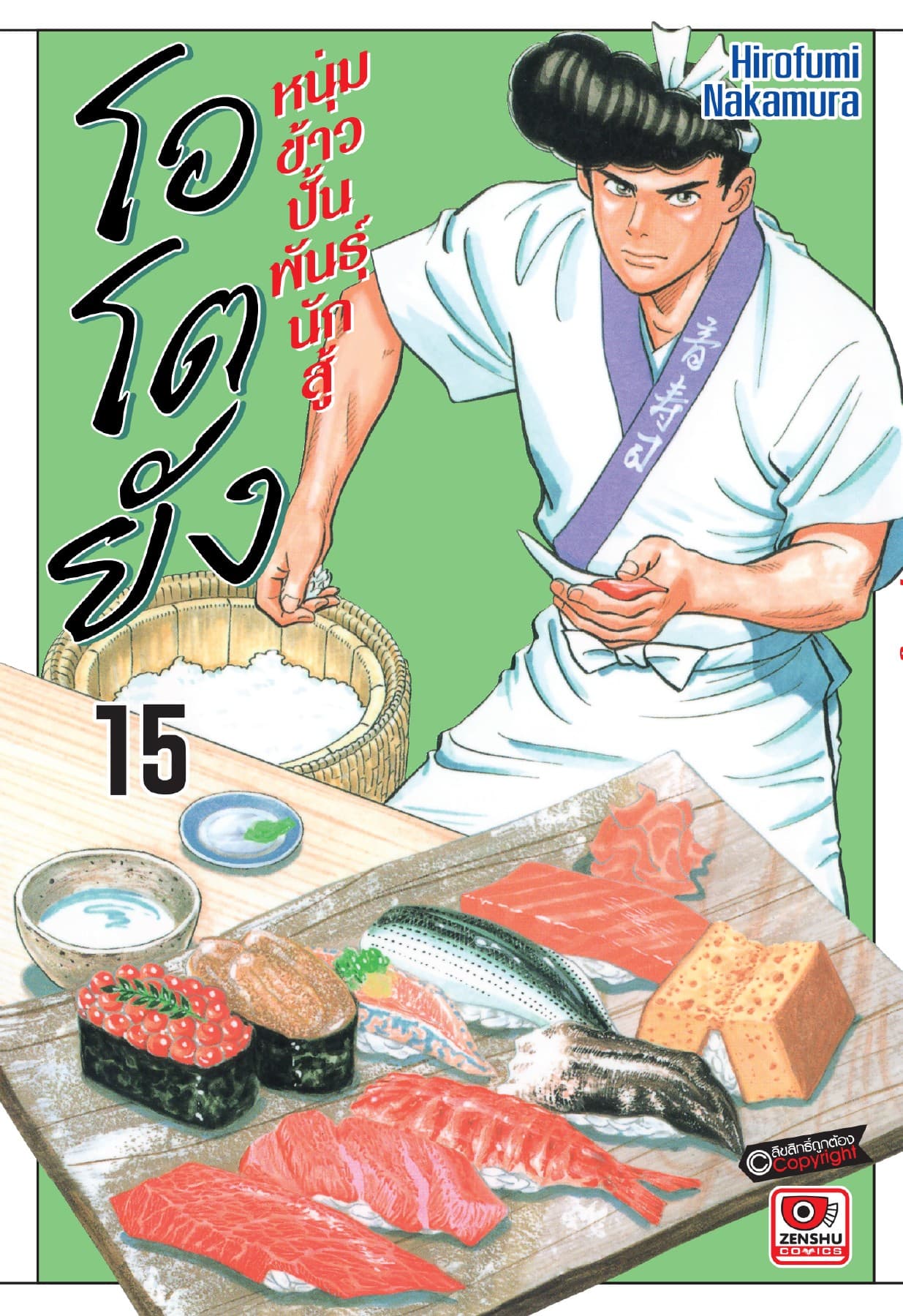 โอโตยัง หนุ่มข้าวปั้นพันธุ์นักสู้ เล่ม 15
