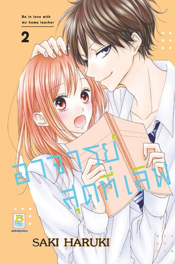 อาจารย์สุดที่เลิฟ Be in love with my home teacher 2