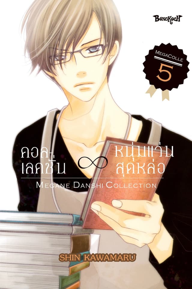 คอลเลคชั่น ∞ หนุ่มแว่นสุดหล่อ 5 (เล่มจบ)