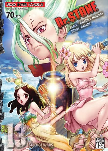 DR.STONE เล่ม 13 - SCIENCE WARS