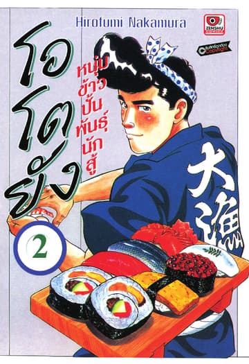 โอโตยัง หนุ่มข้าวปั้นพันธุ์นักสู้ เล่ม 2