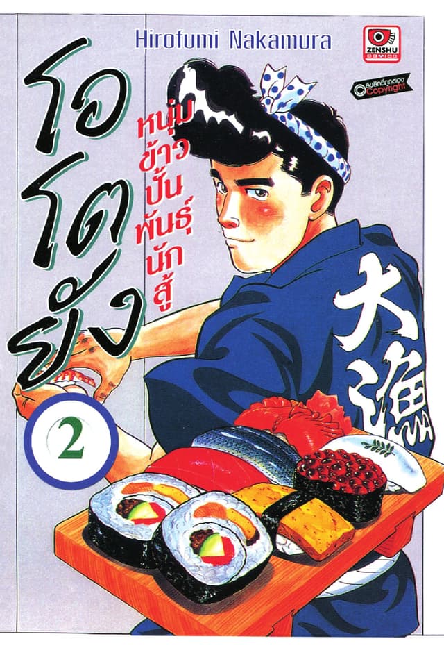 โอโตยัง หนุ่มข้าวปั้นพันธุ์นักสู้ เล่ม 2