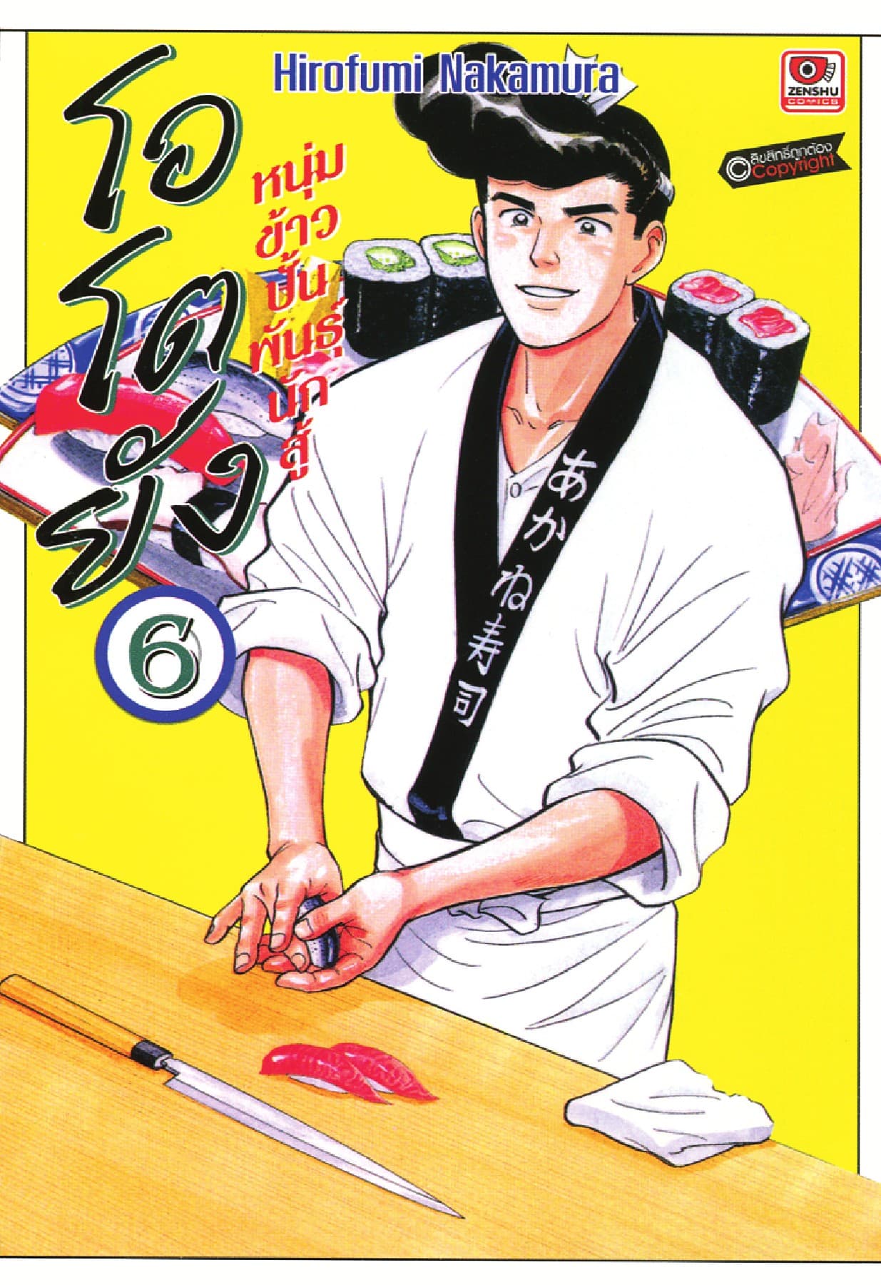 โอโตยัง หนุ่มข้าวปั้นพันธุ์นักสู้ เล่ม 6