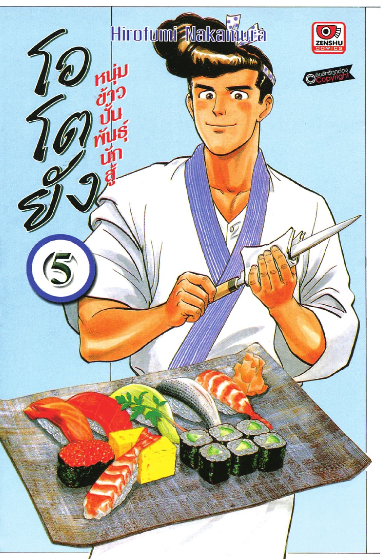 โอโตยัง หนุ่มข้าวปั้นพันธุ์นักสู้ เล่ม 5