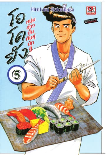 โอโตยัง หนุ่มข้าวปั้นพันธุ์นักสู้ เล่ม 5