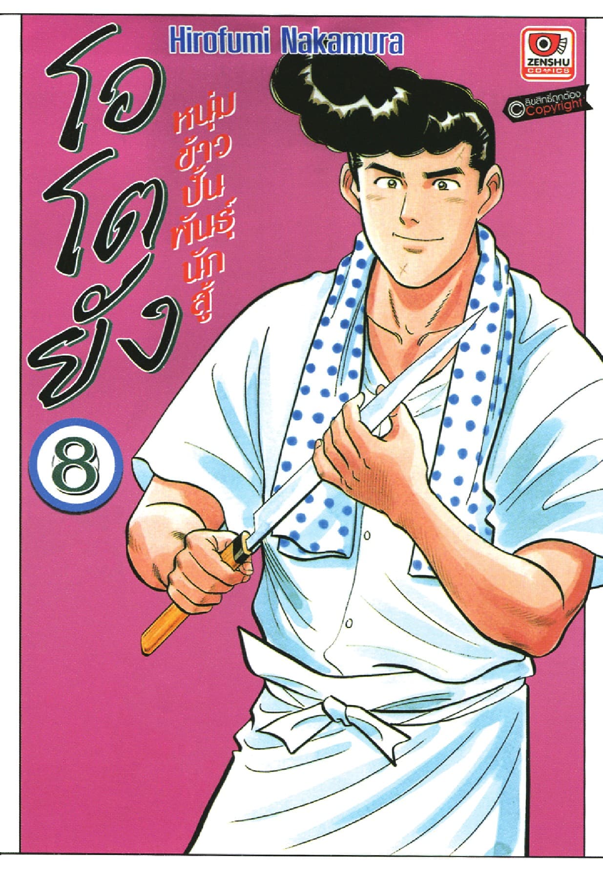 โอโตยัง หนุ่มข้าวปั้นพันธุ์นักสู้ เล่ม 8