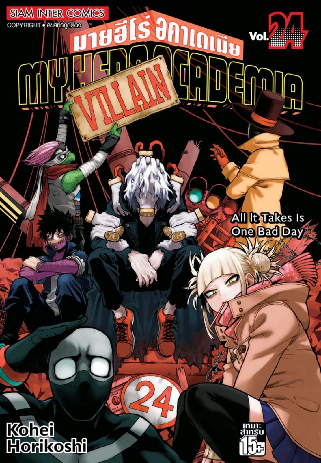 My Hero Academia มายฮีโร่ อคาเดเมีย เล่ม 24 All It Takes Is One Bad Day