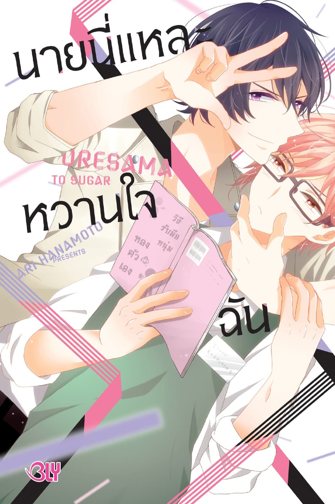 นายนี่แหละหวานใจฉัน (เล่มเดียวจบ)