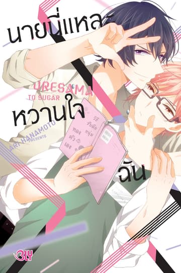 นายนี่แหละหวานใจฉัน (เล่มเดียวจบ)