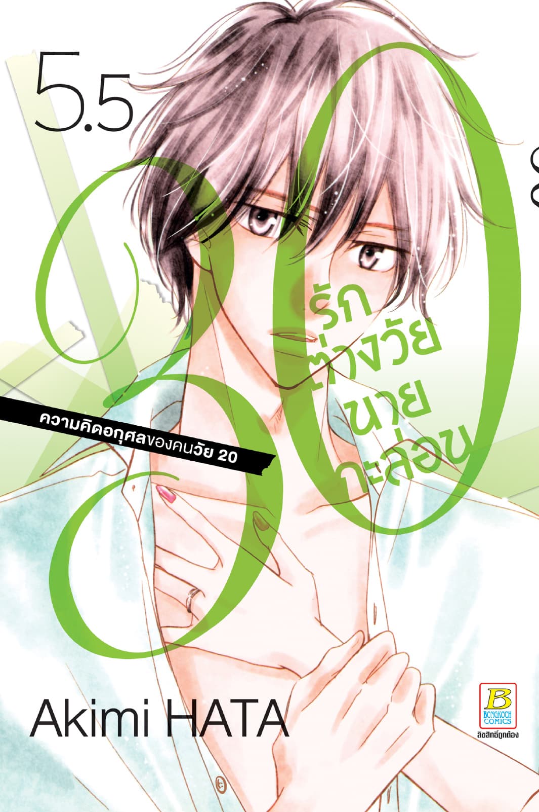 30 รักต่างวัยนายกะล่อน 5.5